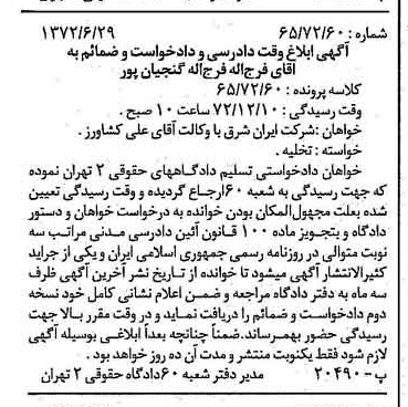 خبر روزنامه رسمی شماره 14177 چاپ شده در تاريخ 1372/08 دقت 90 درباره شرکت سرمایه گذاری ایران و شرق