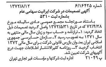 خبر روزنامه رسمی شماره 14177 چاپ شده در تاريخ 1372/08 درباره شرکت ایرانیت