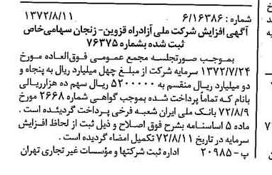 خبر روزنامه رسمی شماره 14177 چاپ شده در تاريخ 1372/08 درباره شرکت ملی ازادراه قزوین زنجان