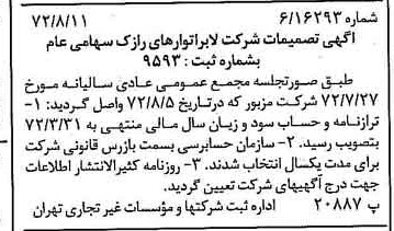 خبر روزنامه رسمی شماره 14177 چاپ شده در تاريخ 1372/08 درباره شرکت لابراتوارهای رازک