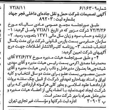 خبر روزنامه رسمی شماره 14177 چاپ شده در تاريخ 1372/08 درباره شرکت حمل و نقل جاده ای داخلی فجر جهاد