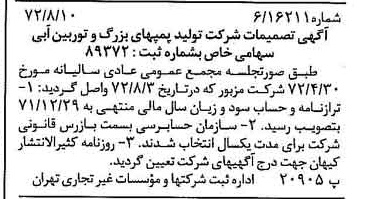 خبر روزنامه رسمی شماره 14177 چاپ شده در تاريخ 1372/08 درباره شرکت تولید پمپ های بزرگ و توربین آبی