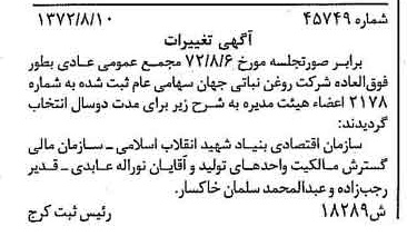 خبر روزنامه رسمی شماره 14177 چاپ شده در تاريخ 1372/08 دقت 100 درباره شرکت روغن نباتی جهان