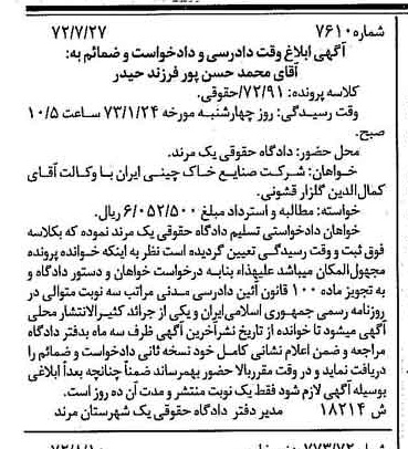 خبر روزنامه رسمی شماره 14178 چاپ شده در تاريخ 1372/08 دقت 100 درباره شرکت صنایع خاک چینی ایران