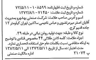 خبر روزنامه رسمی شماره 14178 چاپ شده در تاريخ 1372/08 دقت 100 درباره شرکت صنعتی بهشهر