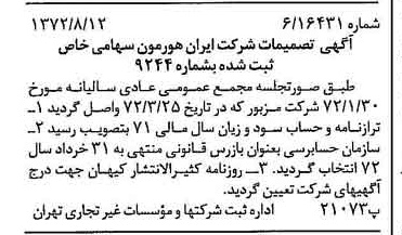 خبر روزنامه رسمی شماره 14179 چاپ شده در تاريخ 1372/08 درباره شرکت ایران هورمون