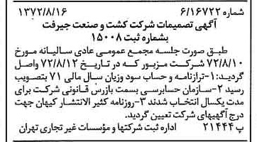 خبر روزنامه رسمی شماره 14181 چاپ شده در تاريخ 1372/08 دقت 100 درباره شرکت کشت و صنعت جیرفت