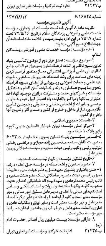 خبر روزنامه رسمی شماره 14181 چاپ شده در تاريخ 1372/08 درباره مؤسسه علمی و آموزشی تربیتی الگوی صالح