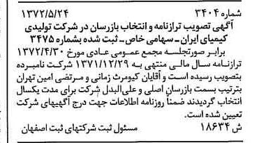 خبر روزنامه رسمی شماره 14181 چاپ شده در تاريخ 1372/08 دقت 100 درباره شرکت تولیدی کیمیای ایران