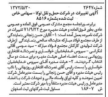 خبر روزنامه رسمی شماره 14182 چاپ شده در تاريخ 1372/08 درباره شرکت حمل و نقل توکا