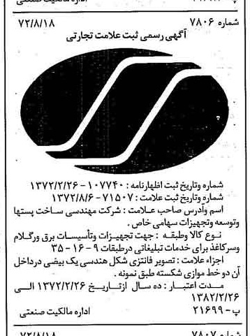خبر روزنامه رسمی شماره 14182 چاپ شده در تاريخ 1372/08 دقت 82 درباره شرکت مهندسی ساخت پستها وتوسعه تجهیزات برقی احداث