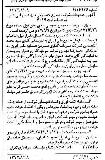 خبر روزنامه رسمی شماره 14183 چاپ شده در تاريخ 1372/08 درباره شرکت صنایع لاستیکی سهند