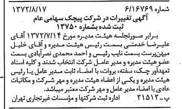 خبر روزنامه رسمی شماره 14183 چاپ شده در تاريخ 1372/08 دقت 100 درباره شرکت پیچک