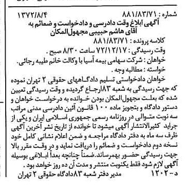 خبر روزنامه رسمی شماره 14184 چاپ شده در تاريخ 1372/08 دقت 100 درباره شرکت بیمه آسیا