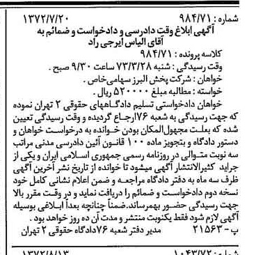 خبر روزنامه رسمی شماره 14184 چاپ شده در تاريخ 1372/08 دقت 100 درباره شرکت پخش البرز