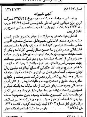 خبر روزنامه رسمی شماره 14184 چاپ شده در تاريخ 1372/08 دقت 100 درباره شرکت کربن ایران
