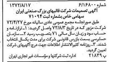 خبر روزنامه رسمی شماره 14184 چاپ شده در تاريخ 1372/08 درباره شرکت قالبهای بزرگ صنعتی سایپا