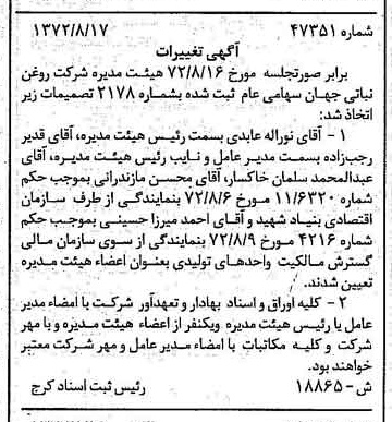 خبر روزنامه رسمی شماره 14184 چاپ شده در تاريخ 1372/08 دقت 100 درباره شرکت روغن نباتی جهان