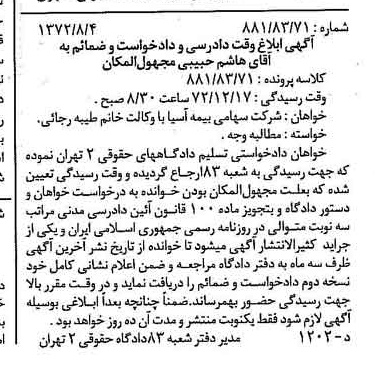 خبر روزنامه رسمی شماره 14185 چاپ شده در تاريخ 1372/08 دقت 100 درباره شرکت بیمه آسیا