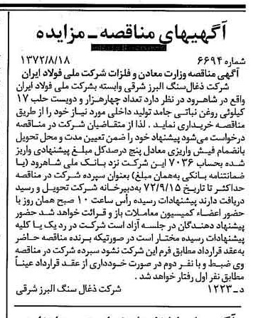 خبر روزنامه رسمی شماره 14187 چاپ شده در تاريخ 1372/08 دقت 94 درباره شرکت زغال سنگ البرز شرقی