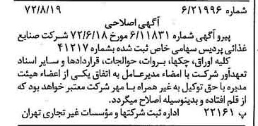 خبر روزنامه رسمی شماره 14187 چاپ شده در تاريخ 1372/08 دقت 94 درباره شرکت صنایع غذایی پردیس