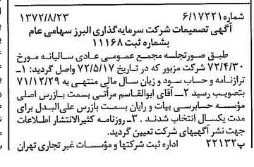 خبر روزنامه رسمی شماره 14187 چاپ شده در تاريخ 1372/08 درباره شرکت گروه سرمایه گذاری البرز