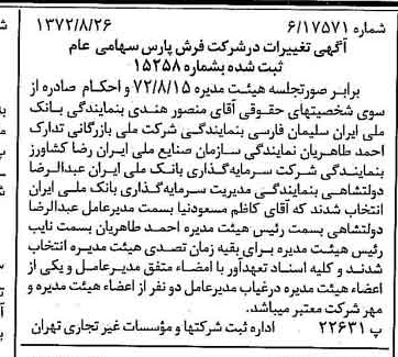 خبر روزنامه رسمی شماره 14190 چاپ شده در تاريخ 1372/09 درباره شرکت فرش پارس