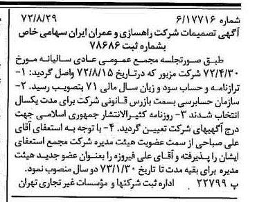 خبر روزنامه رسمی شماره 14191 چاپ شده در تاريخ 1372/09 درباره شرکت راهسازی و عمران ایران