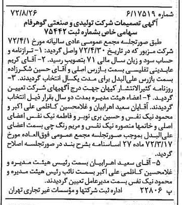 خبر روزنامه رسمی شماره 14191 چاپ شده در تاريخ 1372/09 درباره شرکت تولیدی و صنعتی گوهر فام