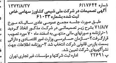 خبر روزنامه رسمی شماره 14191 چاپ شده در تاريخ 1372/09 درباره شرکت ملی شیمی کشاورز