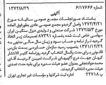 خبر روزنامه رسمی شماره 14191 چاپ شده در تاريخ 1372/09 درباره شرکت صنعتی و تولیدی دیزل سنگین ایران