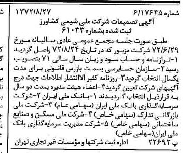 خبر روزنامه رسمی شماره 14191 چاپ شده در تاريخ 1372/09 درباره شرکت ملی شیمی کشاورز