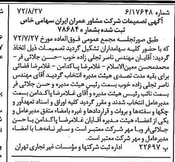 خبر روزنامه رسمی شماره 14191 چاپ شده در تاريخ 1372/09 درباره شرکت مشاور عمران ایران