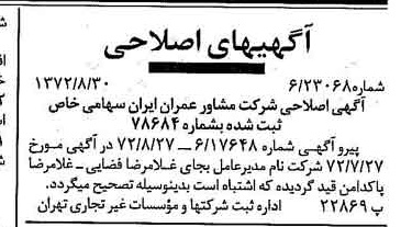 خبر روزنامه رسمی شماره 14192 چاپ شده در تاريخ 1372/09 درباره شرکت مشاور عمران ایران