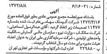 خبر روزنامه رسمی شماره 14194 چاپ شده در تاريخ 1372/09 درباره شرکت آلومتک