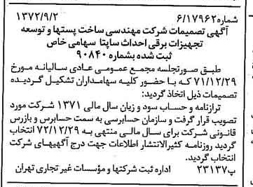 خبر روزنامه رسمی شماره 14194 چاپ شده در تاريخ 1372/09 درباره شرکت مهندسی ساخت پستها وتوسعه تجهیزات برقی احداث