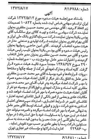 خبر روزنامه رسمی شماره 14194 چاپ شده در تاريخ 1372/09 درباره شرکت ایران ترانسفو