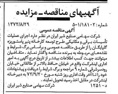 خبر روزنامه رسمی شماره 14196 چاپ شده در تاريخ 1372/09 دقت 100 درباره شرکت صنایع شیر ایران