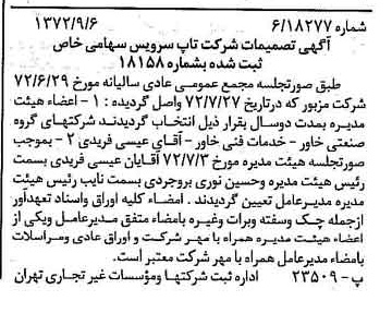 خبر روزنامه رسمی شماره 14197 چاپ شده در تاريخ 1372/09 درباره شرکت تاپ سرویس
