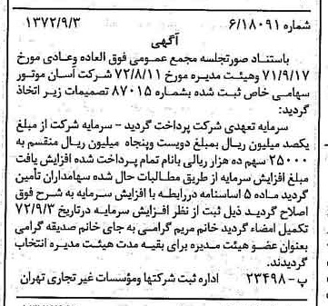 خبر روزنامه رسمی شماره 14197 چاپ شده در تاريخ 1372/09 درباره شرکت آسان موتور