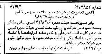 خبر روزنامه رسمی شماره 14198 چاپ شده در تاريخ 1372/09 درباره شرکت محور ماشین