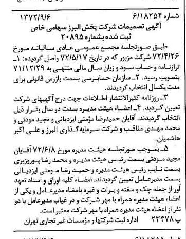 خبر روزنامه رسمی شماره 14199 چاپ شده در تاريخ 1372/09 درباره شرکت پخش البرز