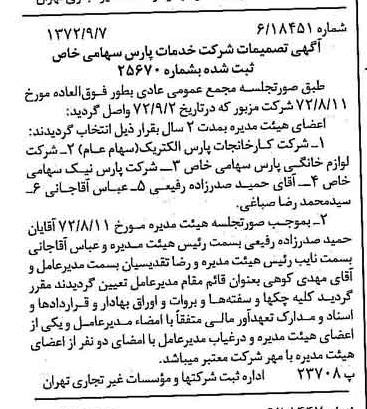 خبر روزنامه رسمی شماره 14200 چاپ شده در تاريخ 1372/09 درباره شرکت خدمات پارس