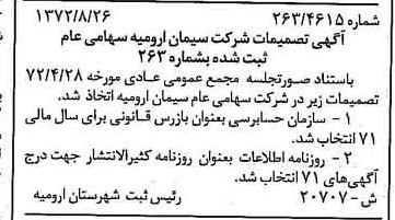 خبر روزنامه رسمی شماره 14202 چاپ شده در تاريخ 1372/09 درباره شرکت سیمان ارومیه