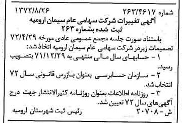 خبر روزنامه رسمی شماره 14202 چاپ شده در تاريخ 1372/09 درباره شرکت سیمان ارومیه