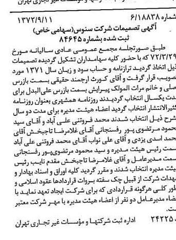 خبر روزنامه رسمی شماره 14203 چاپ شده در تاريخ 1372/09 درباره شرکت سنوس