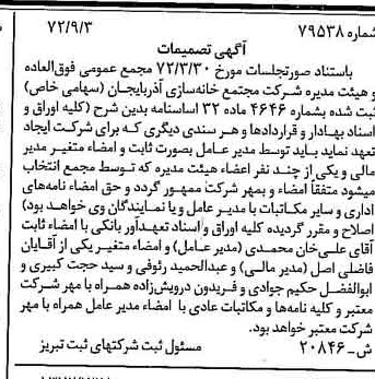 خبر روزنامه رسمی شماره 14203 چاپ شده در تاريخ 1372/09 درباره شرکت مجتمع خانه سازی آذربایجان