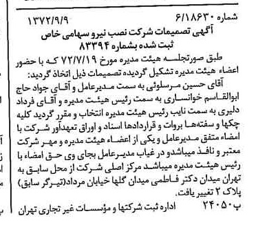 خبر روزنامه رسمی شماره 14204 چاپ شده در تاريخ 1372/09 درباره شرکت نصب نیرو