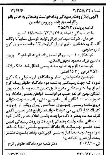 خبر روزنامه رسمی شماره 14205 چاپ شده در تاريخ 1372/09 درباره شرکت ایرانی تولید اتومبیل سایپا