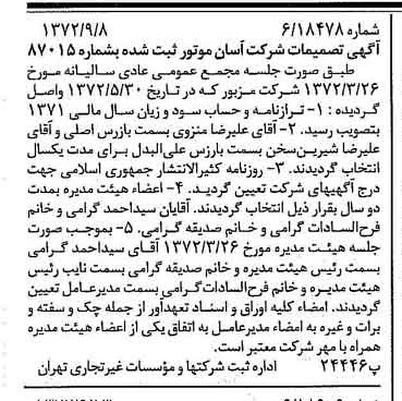 خبر روزنامه رسمی شماره 14205 چاپ شده در تاريخ 1372/09 درباره شرکت آسان موتور